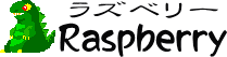 ラズベリー